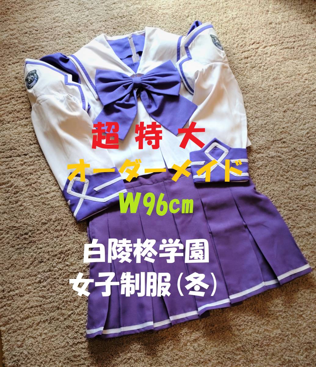 君が望む永遠/マブラヴ 白陵柊学園女子制服 夏服 COSPATIO製 Mサイズ