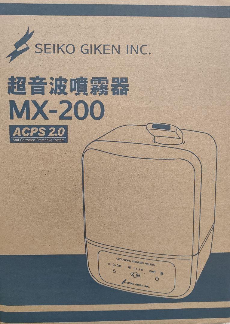 【新品】超音波噴霧器　MX-200　約14畳対応　次亜塩素酸水「ジアリフレ」対応