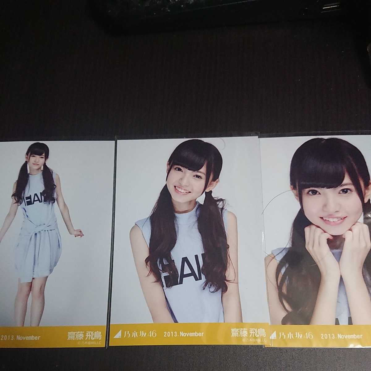 u*0様 齋藤飛鳥　２０１３　October Ⅲ パジャマ　コンプ 乃木坂46 齋藤飛鳥 生写真 0 November-Ⅲ コンプ : - September B.L.T.