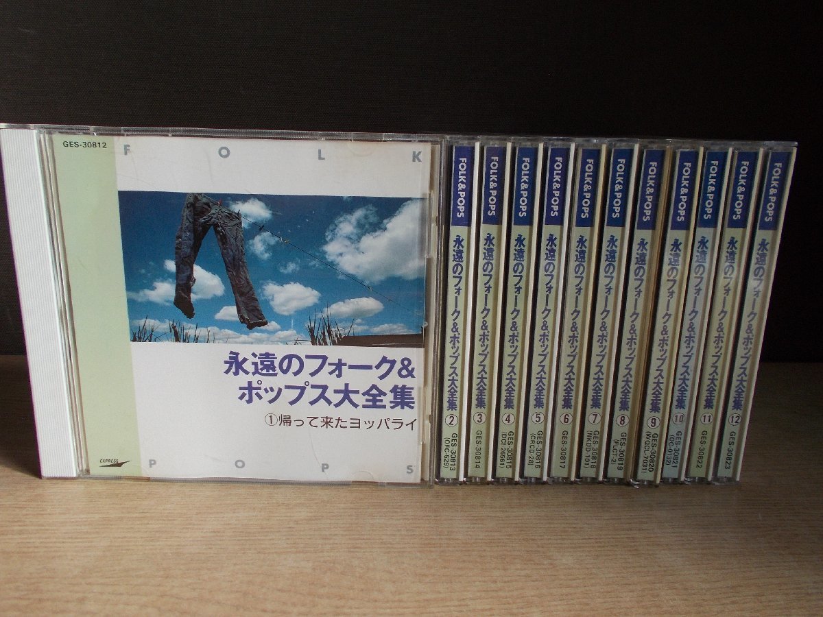 CD】《12点セット》永遠のフォーク&ポップス大全集 1~12 オムニバス