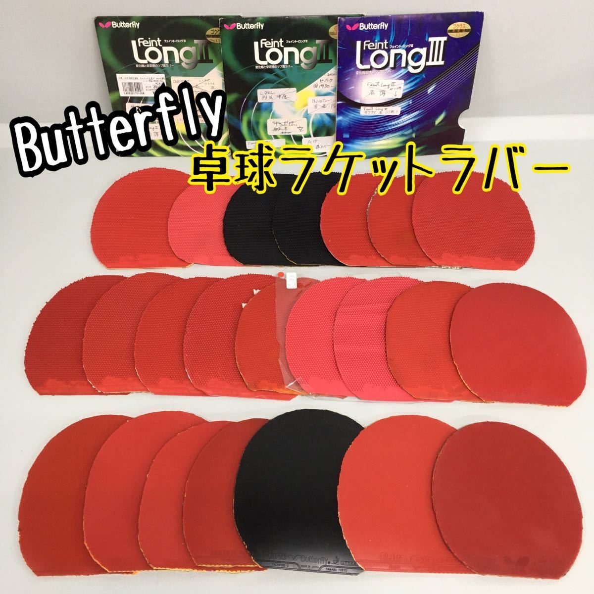 SU□① Butterfly バタフライ 卓球ラバー まとめて 23枚 セット 