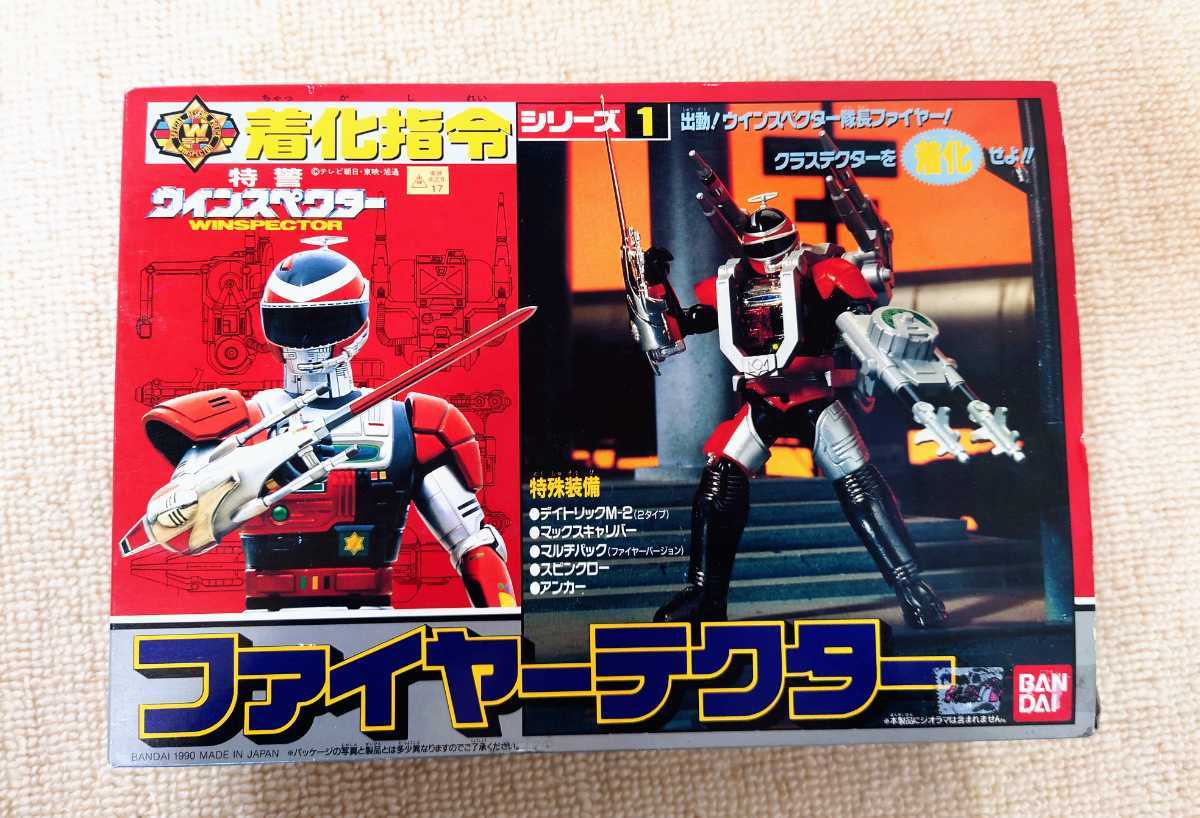 当時物/特警ウインスペクター/着化指令シリーズ1・2・3/ファイヤー