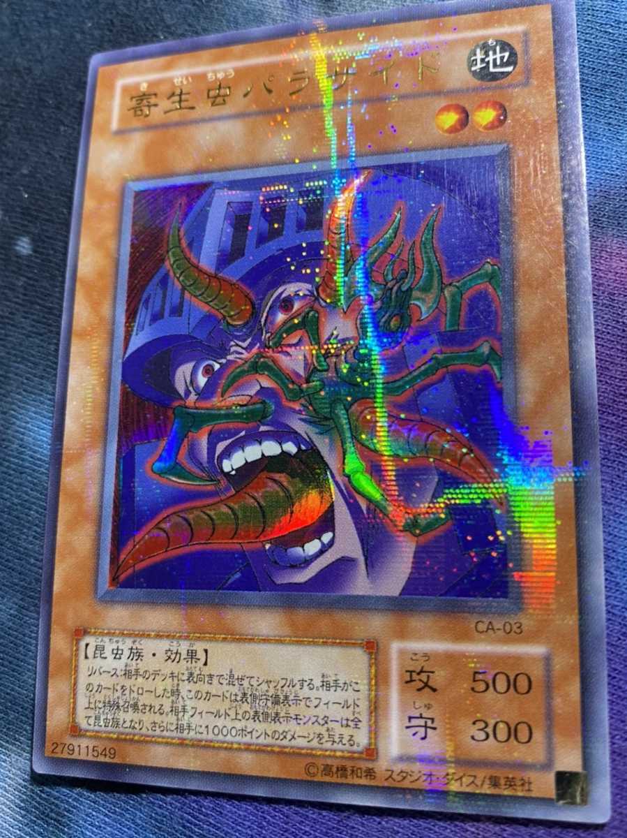 遊戯王 寄生虫パラサイド ウルパラ ウルトラパラレルレア YUGIOH