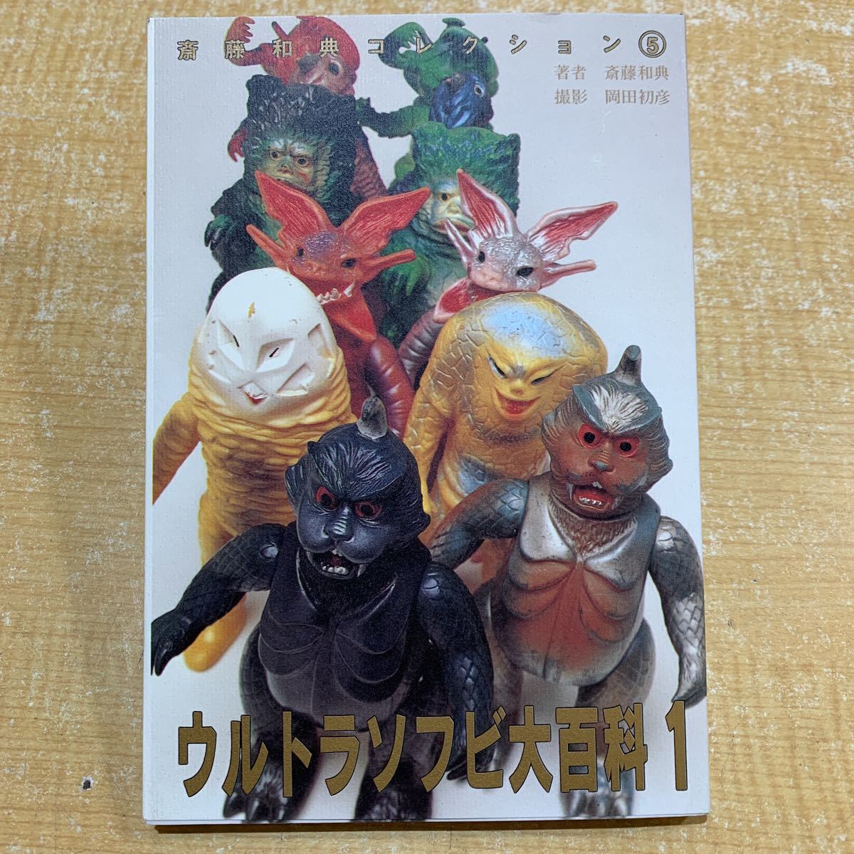 A○ ウルトラソフビ大百科 1〜3 斎藤和典 コレクション⑤〜⑦ 誠文堂 