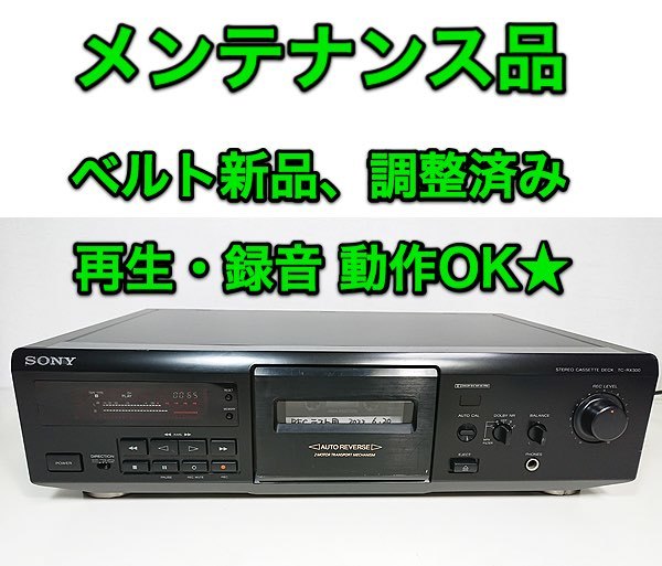 メンテナンス品】カセットデッキ SONY「TC-RX300」再生・録音 動作OK