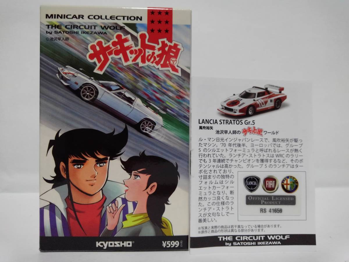 【専用1】さまセット 1/64 京商 サーキットの狼 ミニカーコレクション LANCIA STRATOS Gr.5