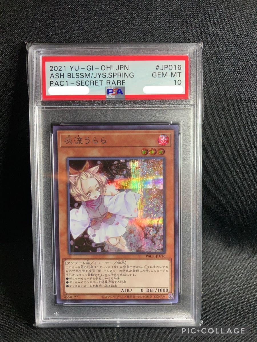 PSA10 灰流うらら エクストラシークレット シークレットレア 灰流うらら 遊戯王 遊戯王 灰流うらら シークレット