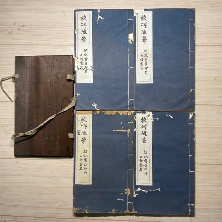定番人気，安い 唐本 校碑隨筆 4冊揃 民国刊 上海朝記書莊印行 三樂堂 元裝 和本唐本碑帖中国(和書)｜売買されたオークション情報、yahooの商品情報をアーカイブ公開 - オークファン 和書