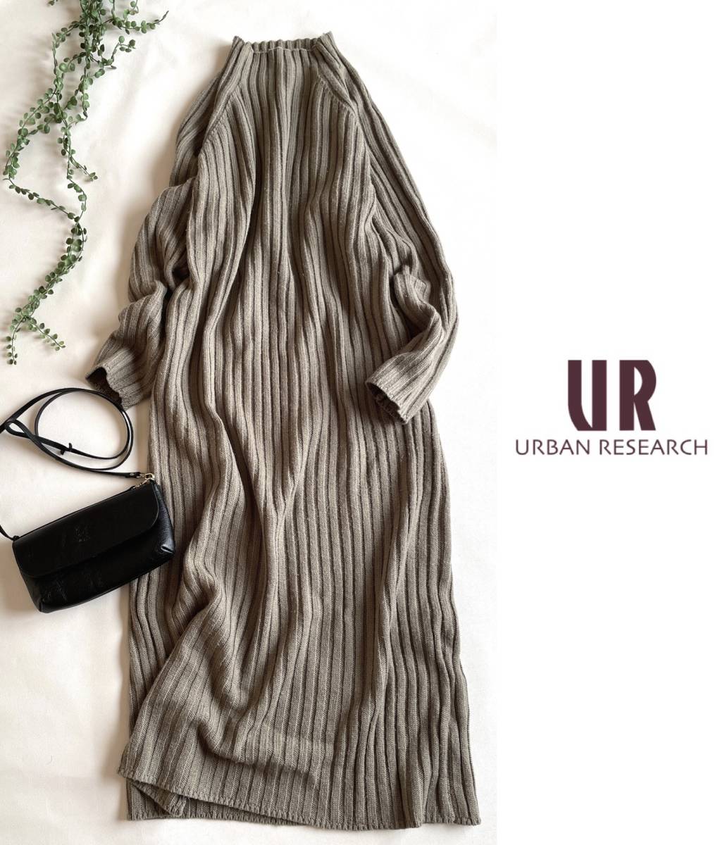 URBAN RESEARCH アーバンリサーチ◆ボートネック ワイドリブニットワンピース モカブラウン　ロング丈　マキシ丈