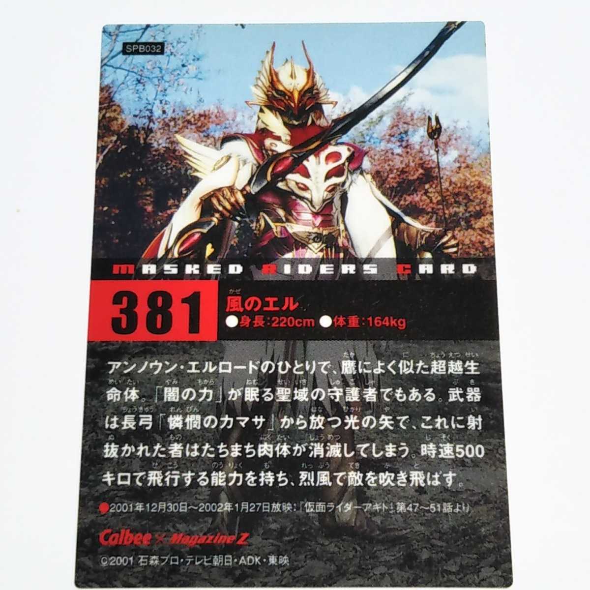 Calbee×MagazineZ ライダーチップスR 風のエル キラカード No.381(仮面 