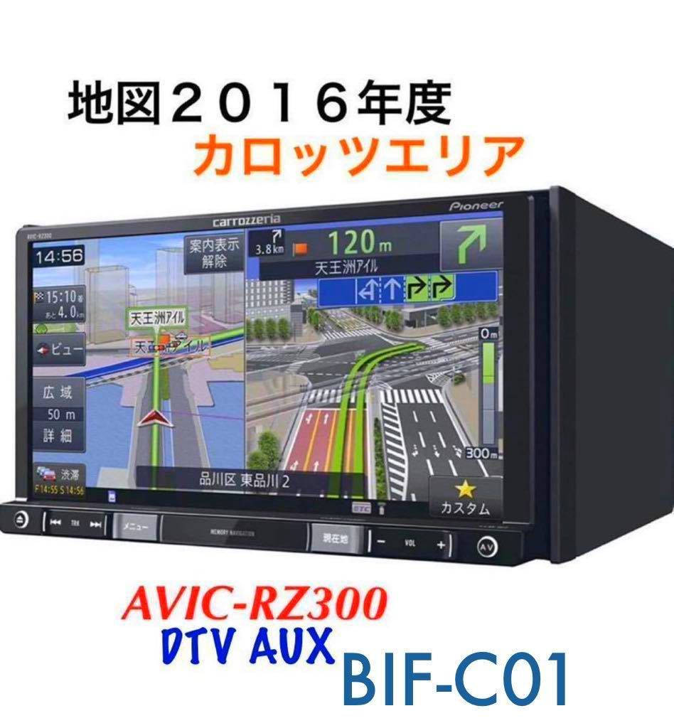 即決★★PIONEER カロッツェリアナビ/AVIC-RZ300 /TV地デジフルセグ/DVD/SD/USB/ipod carrozzeria 地図2016年度★BIF-C01★付き★