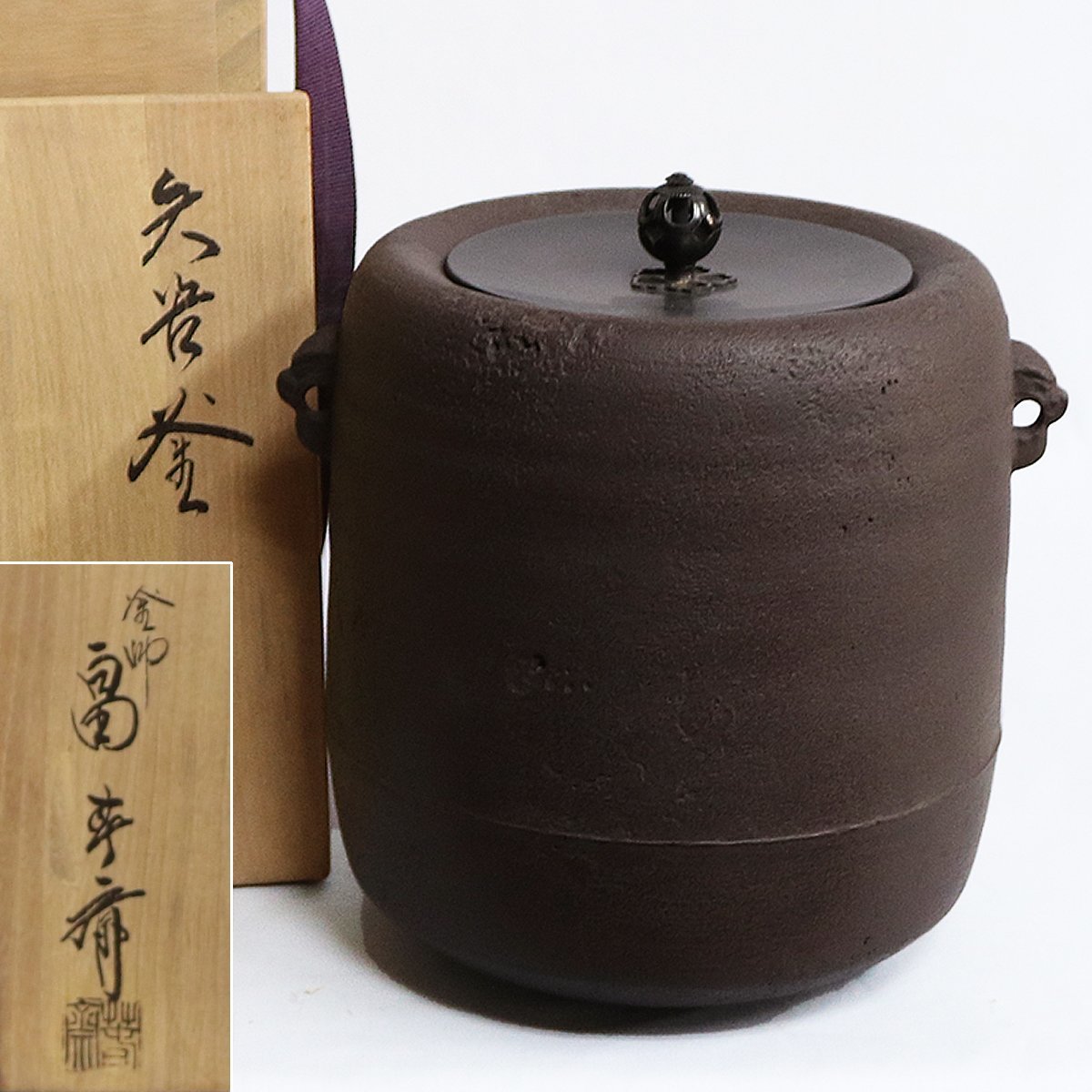 茶道具】釜師 初代畠春斎 矢筈釜 工芸品 鉄製 【公式通販】