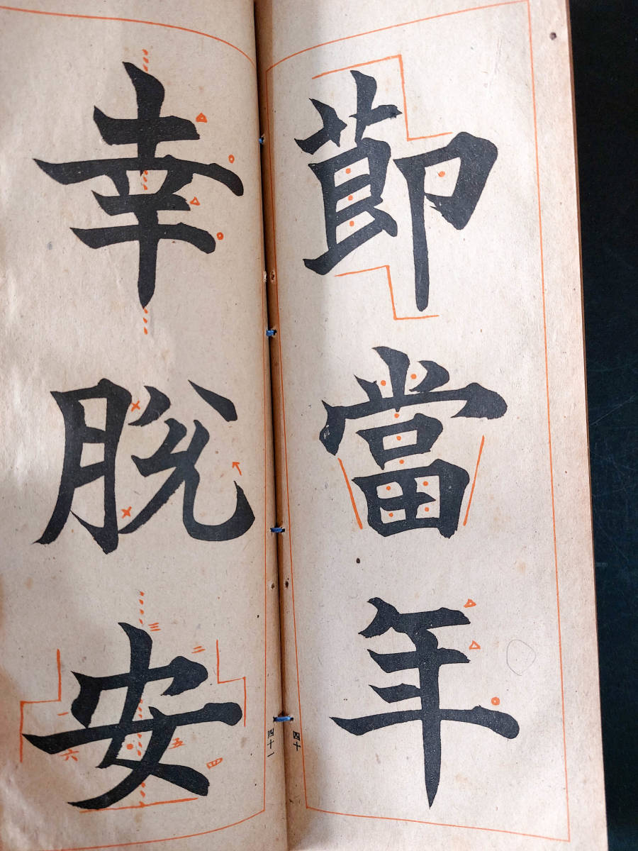 ジャンク品☆書道お手本☆松本芳翠【楷書指針初等・応用篇2冊セット