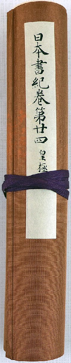 【送料無料，格安】 S 品 書籍 日本書紀 復刻日本古典文学館 第廿四 皇極 木箱サイズ 約 :縦8.3&times;横31.8&times;高さ6.6cm 巻物 和書 古書 ほるぷ出版 布付(日本古典)｜売買されたオークション情報、yahooの商品情報を 日本古典