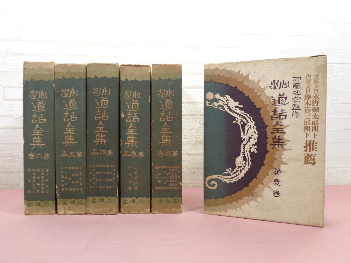 心学道話全集　全6巻 揃　高倉嘉夫 編／加藤咄堂 監修　忠誠堂／昭和3年 ☆昭和3年発行 難あり 『 心学道話全集 全6巻セット 』