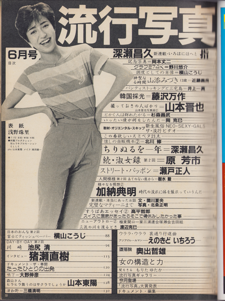 流行写真 1984年6月号 創刊第2号 近藤昌良 山添みづき ほか(アイドル