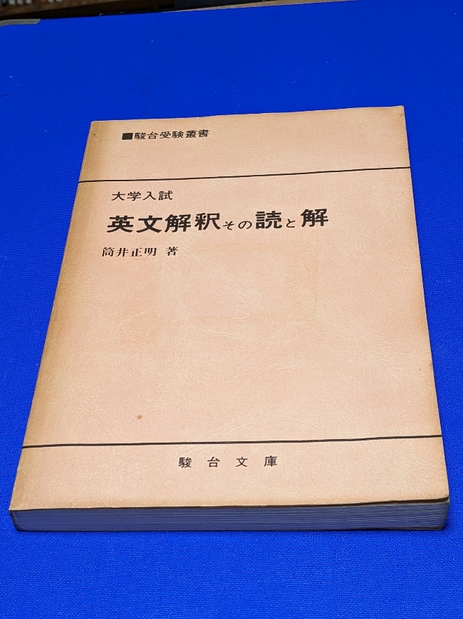 英文解釈その読と解 筒井正明 | その読と解 英文解釈 駿台