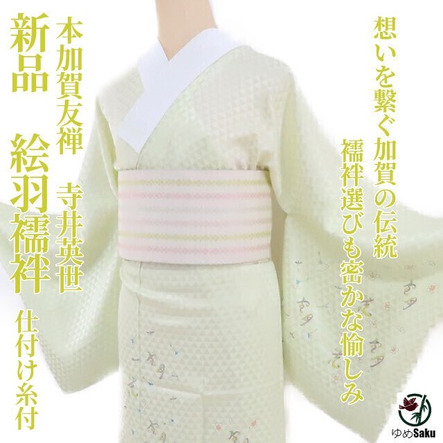 未使用】着物 仕付け糸付き 加賀友禅 聞かし 長襦袢 キモノ セット