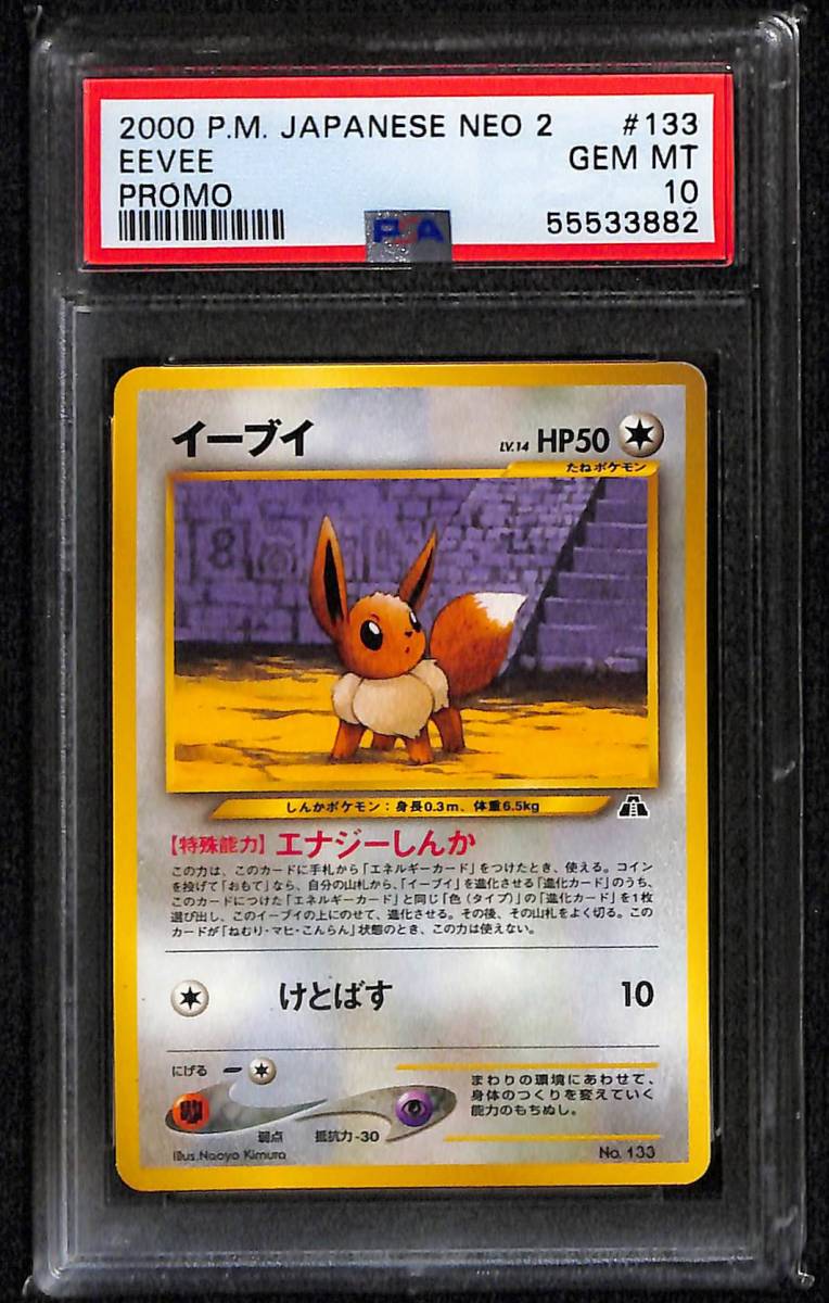 イーブイ プレミアムファイル Neo2 プロモ PSA10 Gem Mint 旧裏