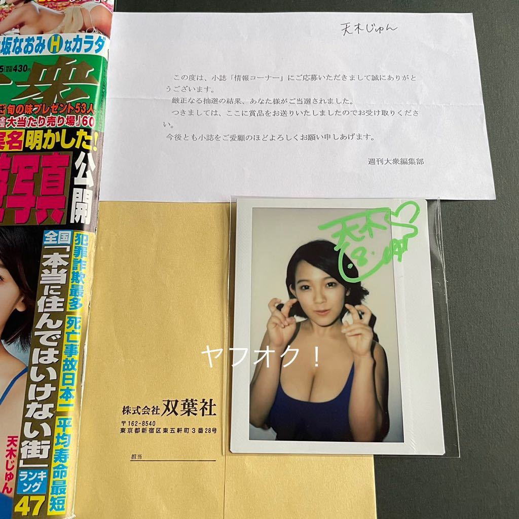 抽プレ】天木じゅん 直筆サイン入り ワイドチェキ 当選通知書&該当雑誌  