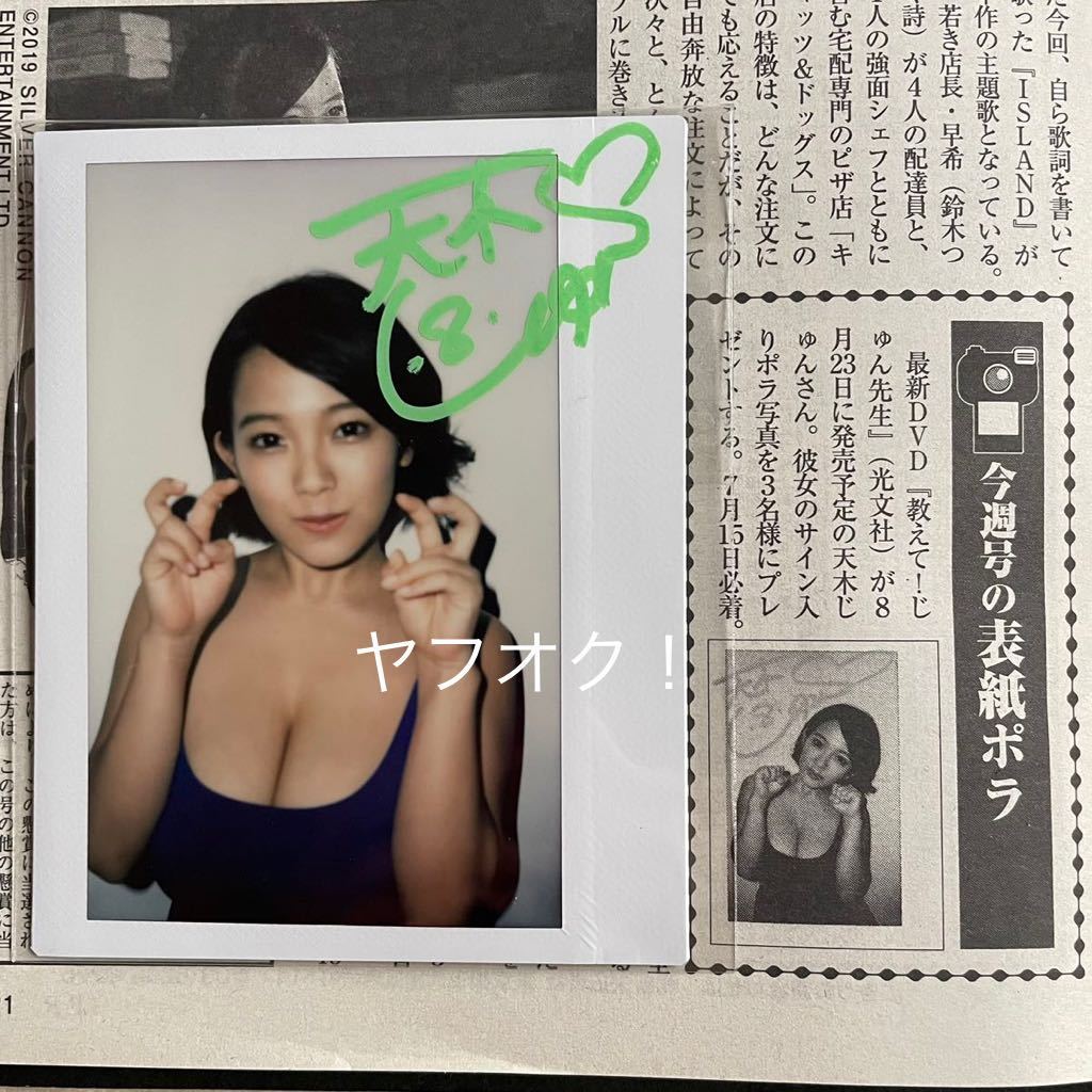 抽プレ】天木じゅん 直筆サイン入り ワイドチェキ 当選通知書&該当雑誌  