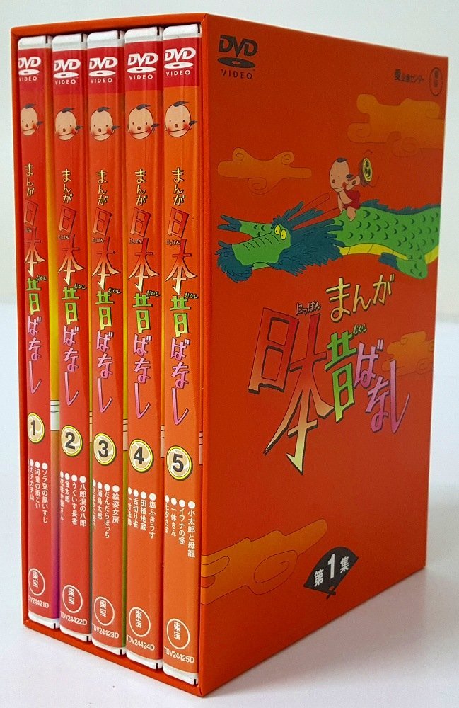 【定番人気，爆買い】 セル版 まんが日本昔ばなし BOX第1集 5枚組 形式: DVD 60サイズ 福山店(ま行)｜売買されたオークション情報、yahooの商品情報をアーカイブ公開 - オークファン ま行