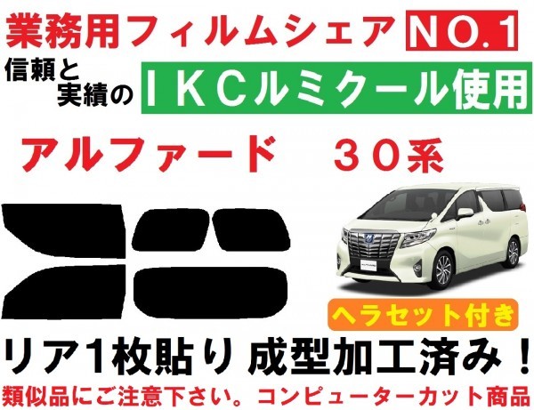 限定SALE，本物保証 高品質 ルミクール ヘラセット付き 30系 アルファード リア1枚貼り成型加工済みコンピューターカットフィルム(トヨタ用)｜売買されたオークション情報、yahooの商品情報をアーカイブ公開 - トヨタ用