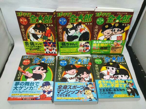新作入荷，新作 MSS スポーツマン金太郎 完全版 6巻セット 第2章全3巻 最終章全3巻 ／寺田ヒロオ(青年)｜売買されたオークション情報、yahooの商品情報をアーカイブ公開 - オークファン 青年