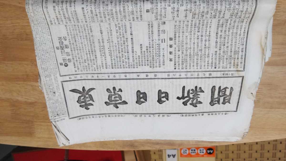 最新作，大得価 明治時代の古い新聞 東京日日新聞40部程(印刷物)｜売買されたオークション情報、yahooの商品情報をアーカイブ公開 - オークファン その他
