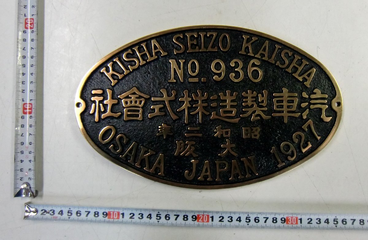 汽車製造株式會社 №936 大阪 昭和2年 1927年 鉄道プレート 銘板 現状品 