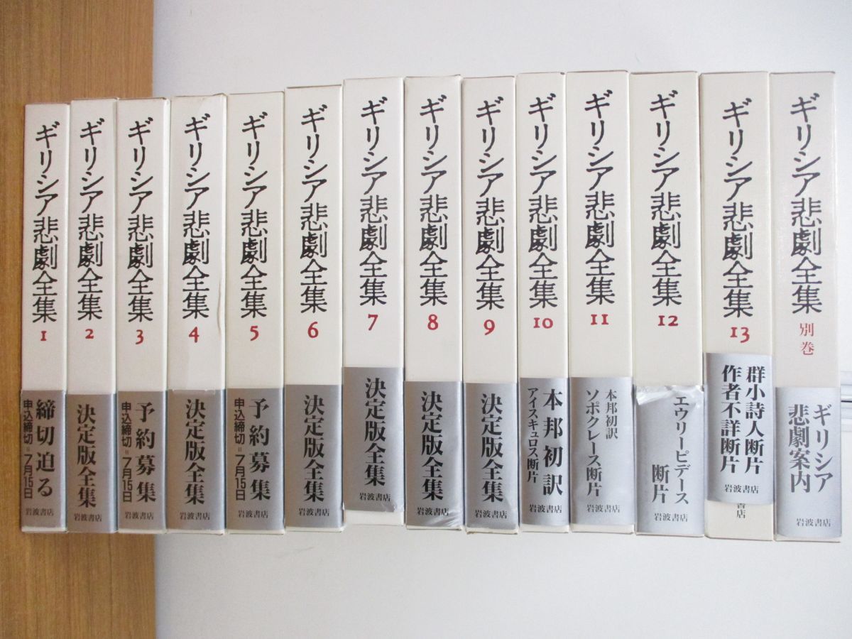 □01)【同梱不可】ギリシア悲劇全集 全13巻+別巻 計14冊セット/全巻