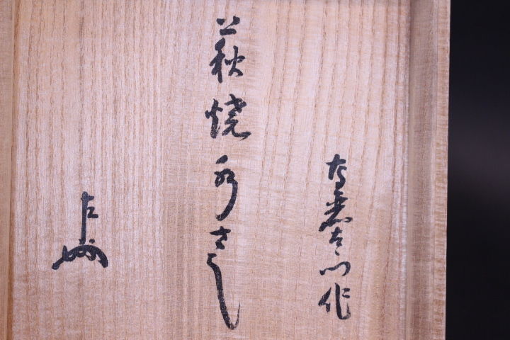c277【新品・未使用】花入 萩掛 坂倉正治 木箱 茶道具 c277【新品・未使用】花入 萩掛 坂倉正治 木箱 茶道具 c277【新品・未