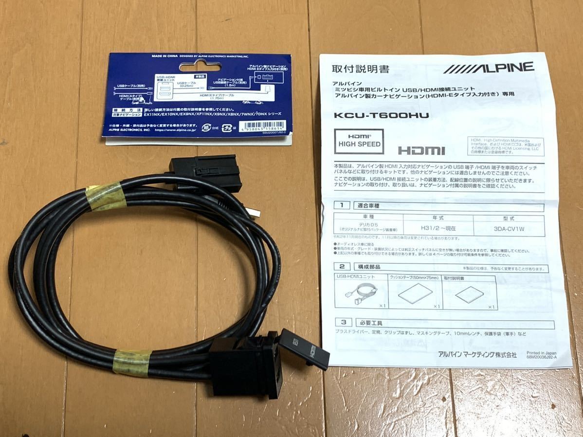  アルパイン ミツビシ デリカD5 KCU-T600HU ビルトインUSB/HDMI接続ユニット 取説付き 手渡し可能(取り付けキット、配線)｜売買されたオークション情報、yahooの商品情報をアーカイブ公開 - オーク 取り付けキット、配線