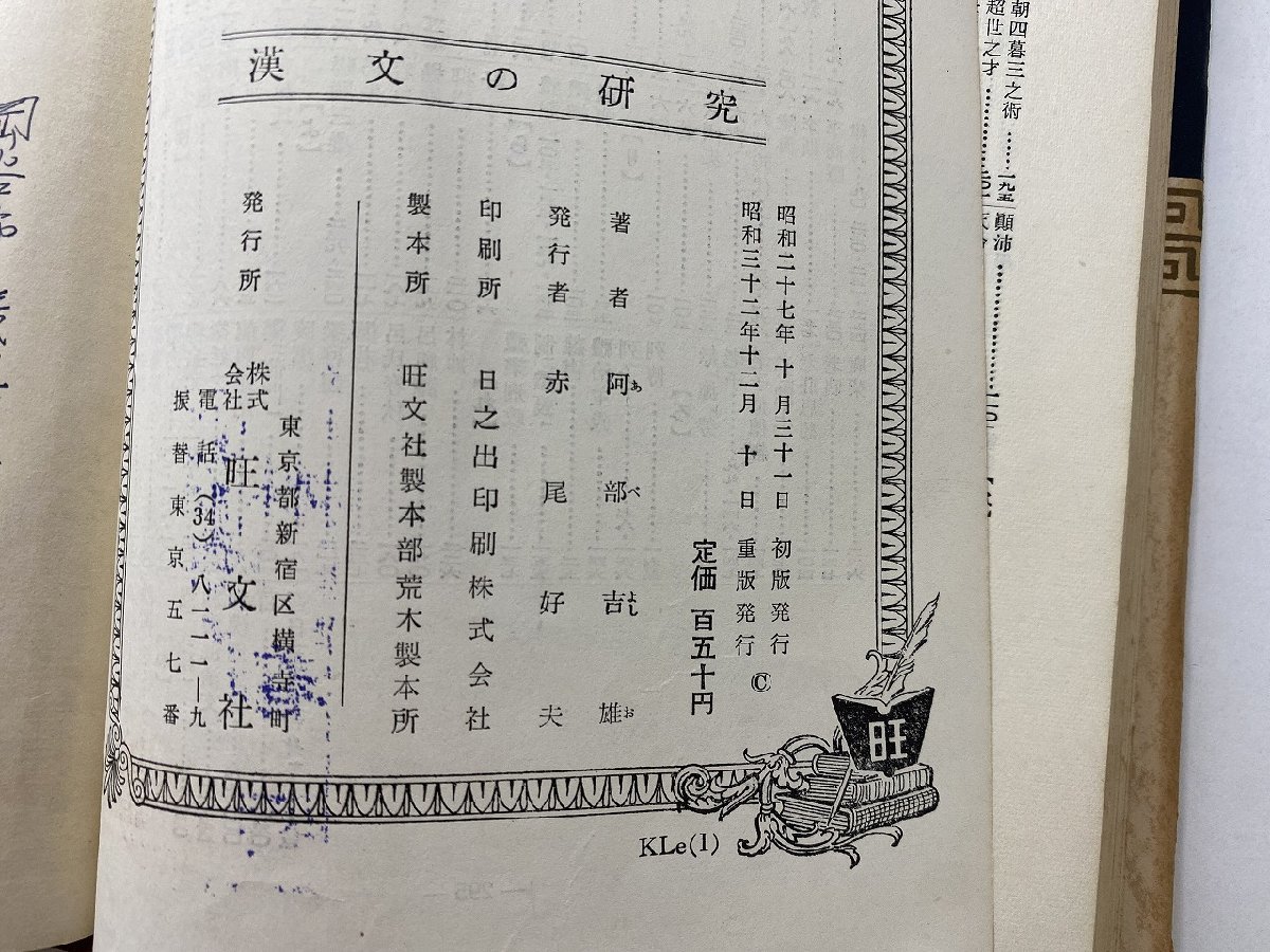 K106/ 漢文の研究 阿部吉雄 著/旺文社/昭和32年重版/1円～(国語)｜売買 