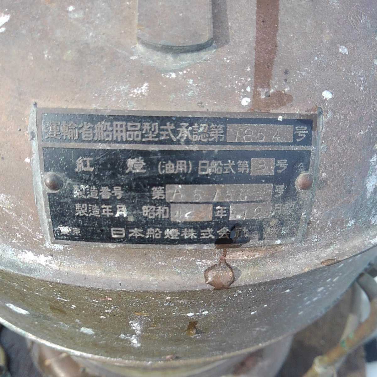 倉庫整理品 紅燈(油用)日船式第3号 運輸省船用品型式認証第1864号