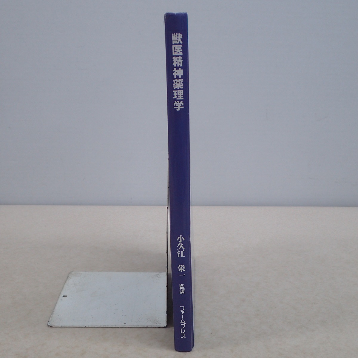 獣医精神薬理学 初版