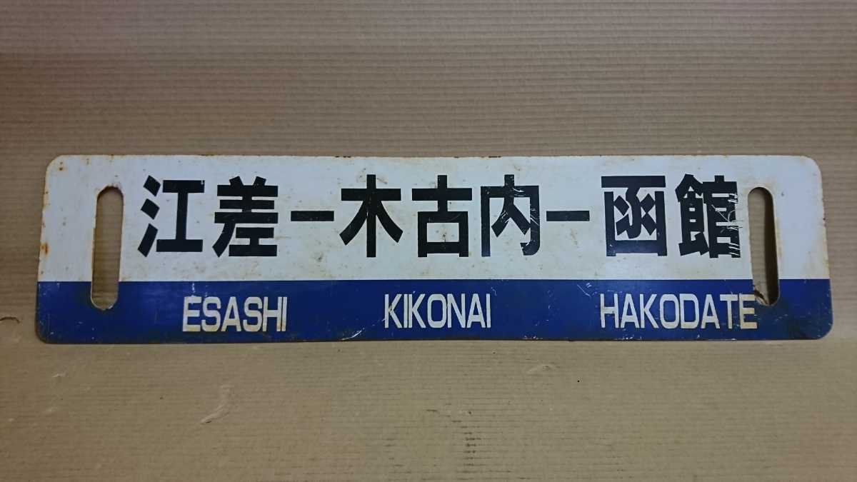 Ｃ JR北海道 函館 - 木古内 - 江差 原寸大サボ 行先票 サインボード ① C JR北海道 函館 - 木古内 - 江差 原寸大サボ 行先票 サインボード ①