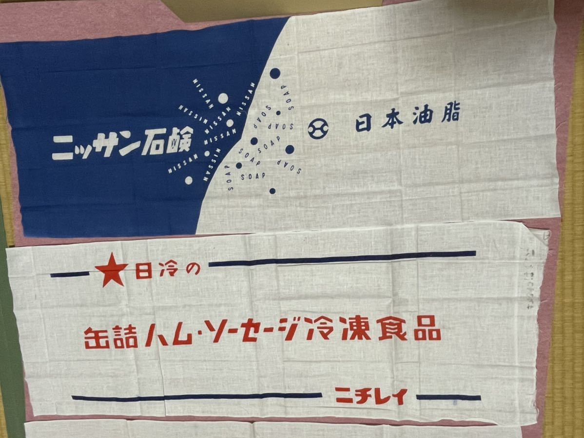 日本手ぬぐい 昭和レトロ 手ぬぐい 企業名 未使用保管品 (広告