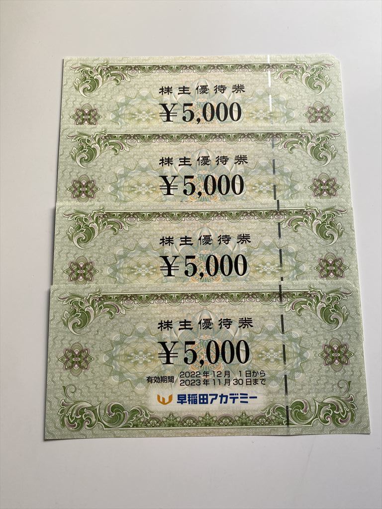 早稲田アカデミー 株主優待券 20,000円分(5,000円×4枚のセット) 送料無料