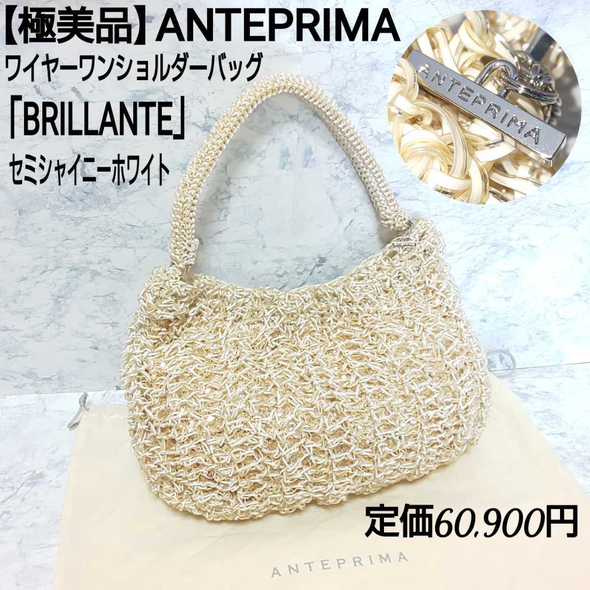 定価60，900円【極美品】ANTEPRIMA アンテプリマ ワイヤーバッグ ハンドバッグ ワンショルダーバッグ BRILLANTE ブリランテ スパンコール