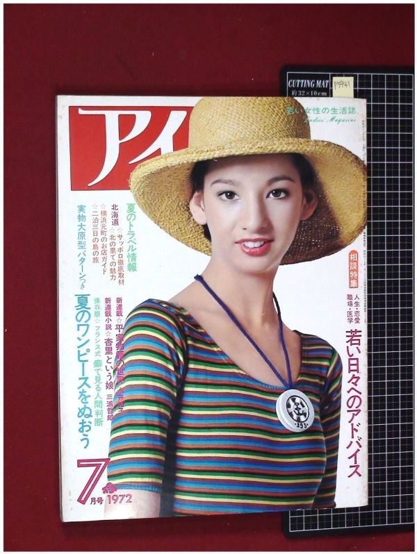 p5941『若い女性の雑誌』『ai アイ S47/7』表紙:江崎勝美/天地真理