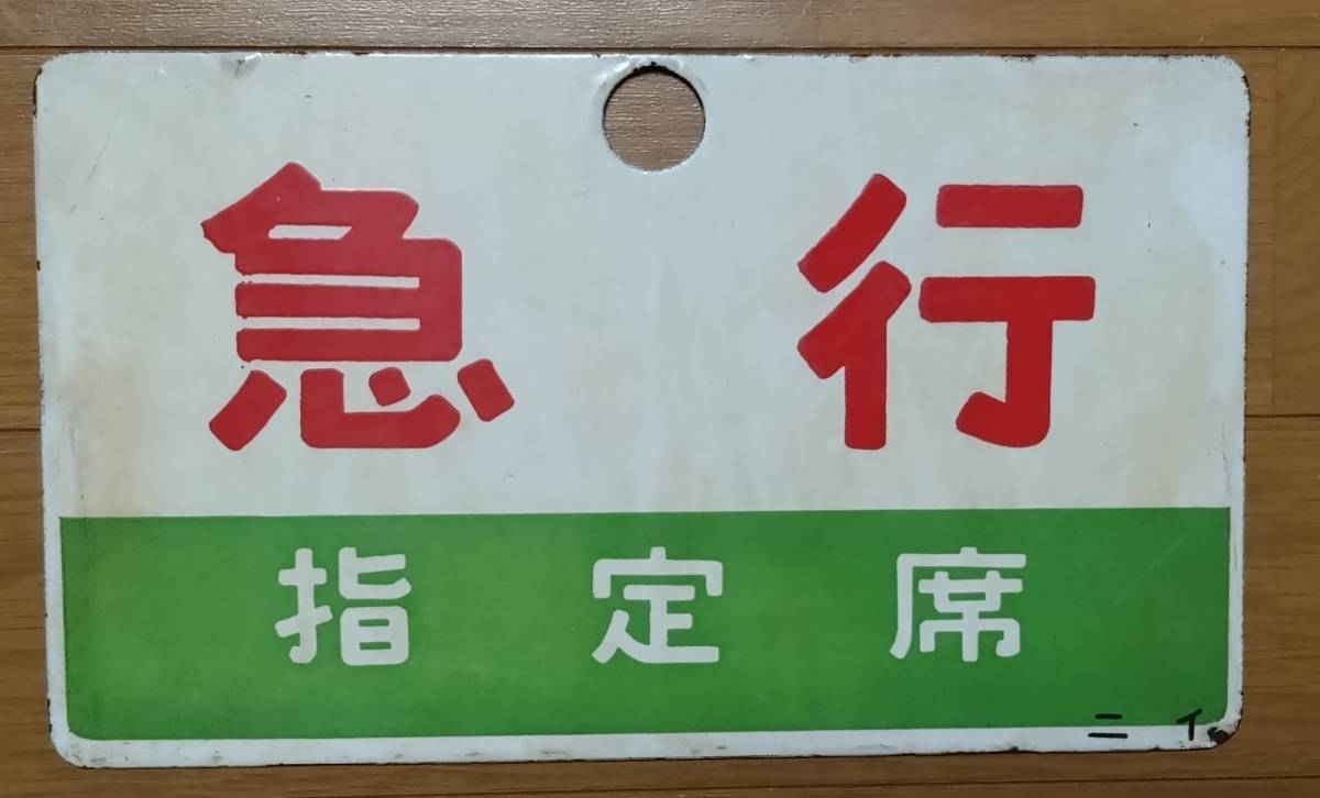 サボ 種別板】（表）急 行 指定席 （裏）急行 指定席 鉄道サボ 種別板】（