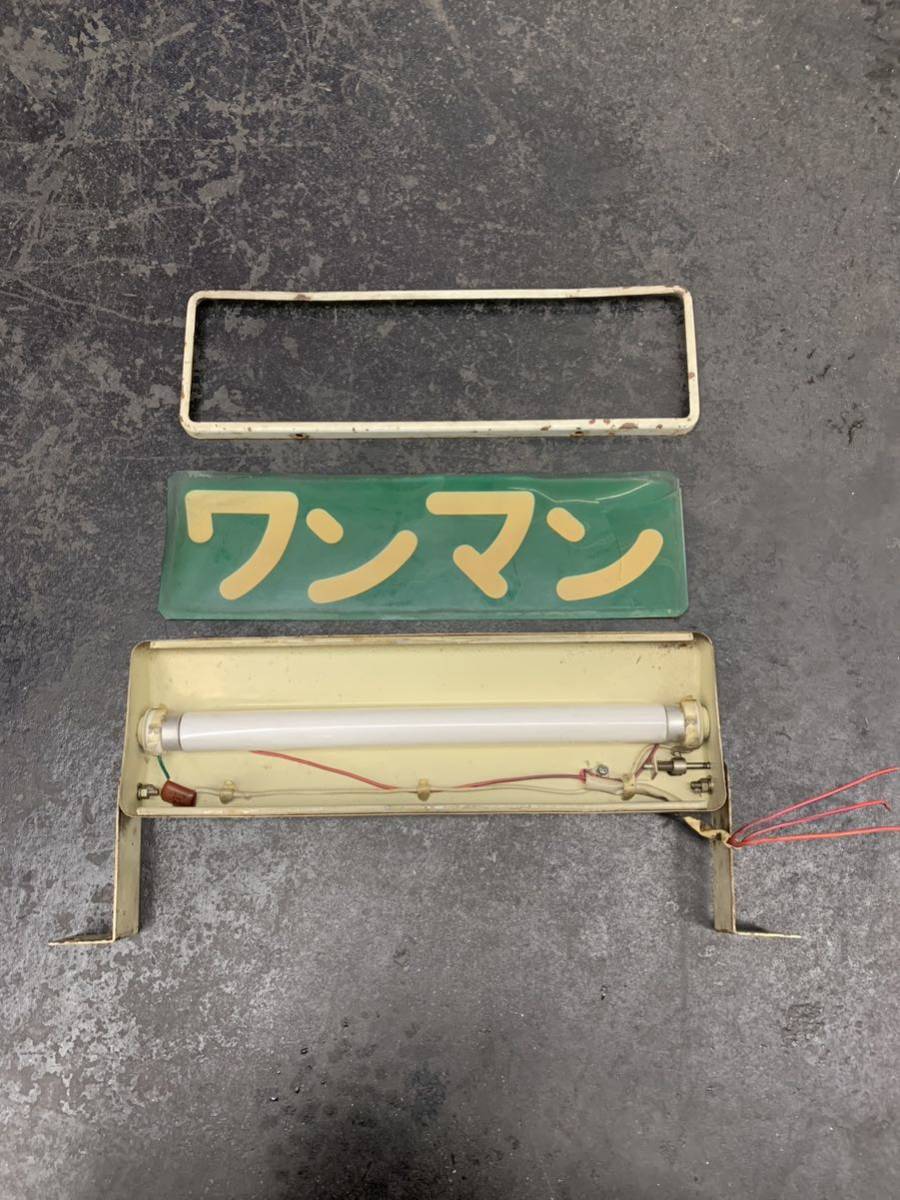 中古品】ワンマン バス 当時物 レトロ ワンマン灯