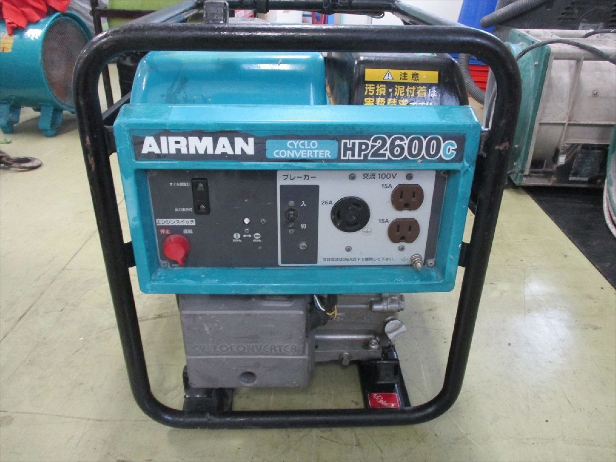 中古】☆エアーマンAIRMAN☆サイクロコンバータ発電機100V☆HP2600C  