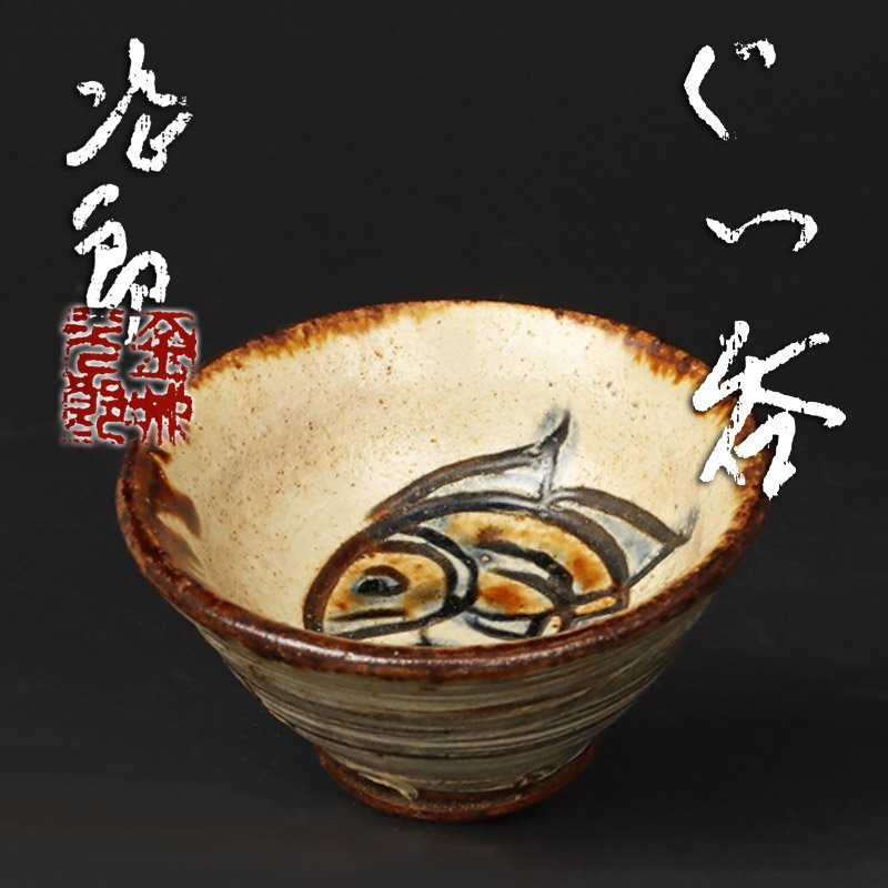 人間国宝 金城次郎 魚文ぐい呑 壺屋焼 共箱 栞 なかむた 生活