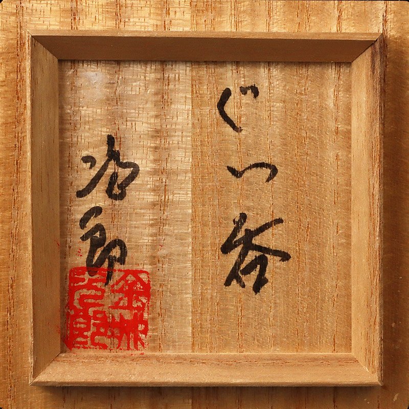 人間国宝 金城次郎 魚文ぐい呑 壺屋焼 共箱 栞 なかむた 生活