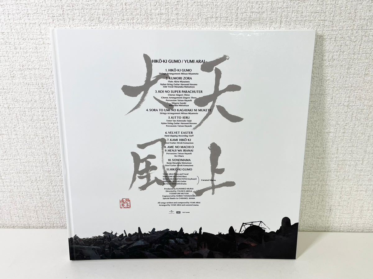 001 12 ユーミン×スタジオジブリ 40周年記念盤 ひこうき雲／荒井由実 