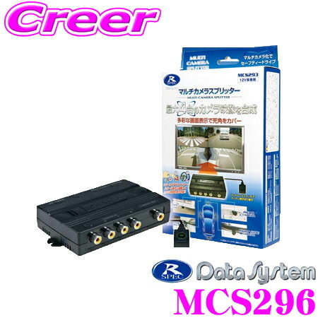 マルチカメラスプリッター MCS296 データシステム クレールオンライン