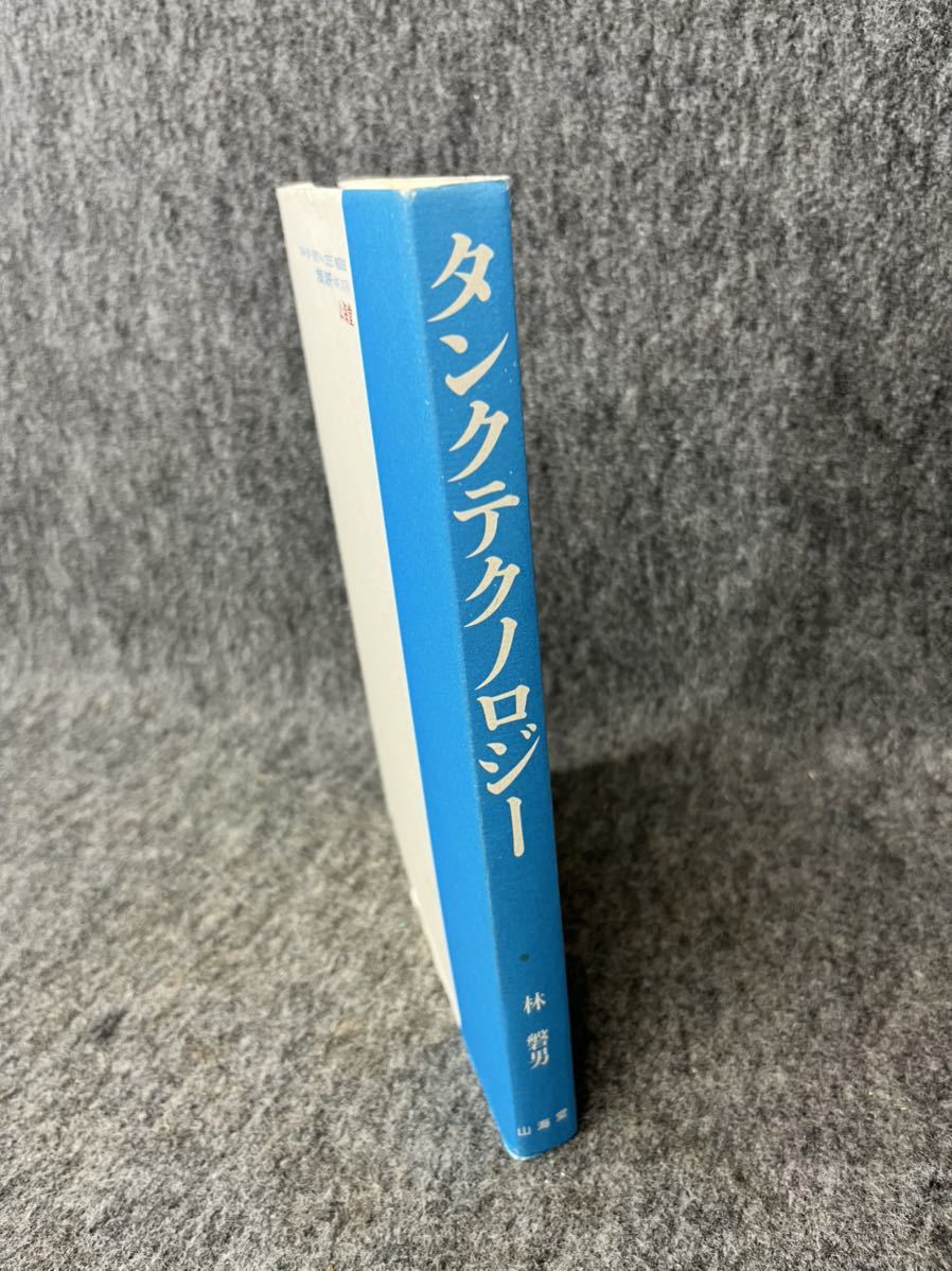 林磐男 タンクテクノロジー 戦車技術 TANK TECHNOLOGY 山海堂