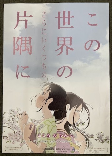 確認 P0819 アニメ映画ポスター「この世界の（さらにいくつもの）片隅に